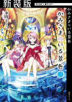 【新装版】かみさまのいる景色 3巻