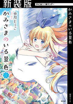 【新装版】かみさまのいる景色 4巻
