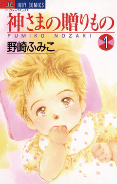 神さまの贈りもの 1巻