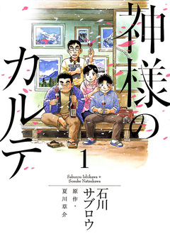 神様のカルテ 1巻