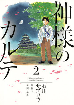 神様のカルテ 2巻