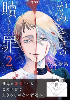 かみさまの贖罪 2巻