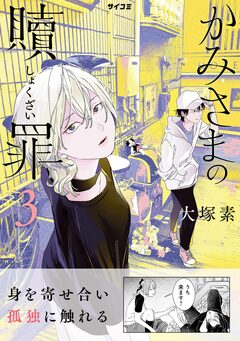 かみさまの贖罪 3巻