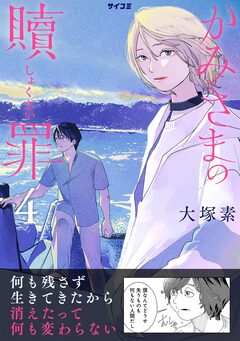 かみさまの贖罪 4巻