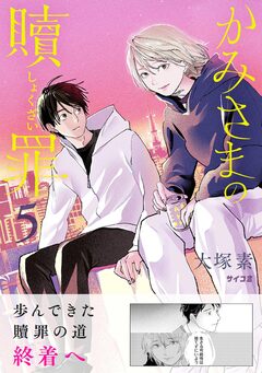 かみさまの贖罪 5巻
