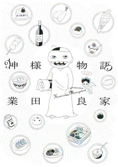 神様物語 1巻