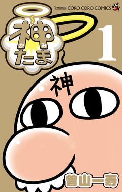 神たま 1巻