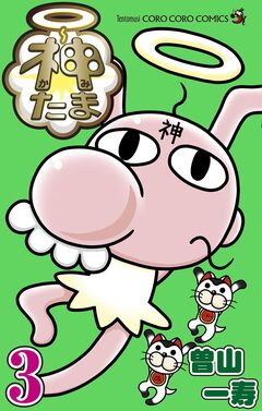 神たま 3巻