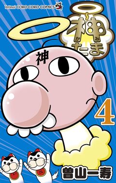 神たま 4巻