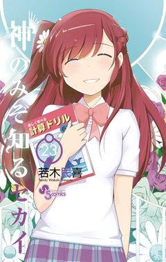 神のみぞ知るセカイ 23巻