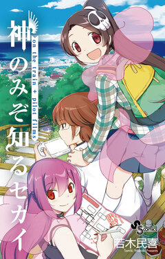 神のみぞ知るセカイ on the train+パイロットフィルムズ 1巻