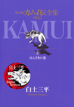 カムイ伝全集 カムイ外伝 2巻