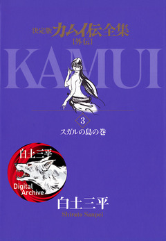 カムイ伝全集 カムイ外伝 3巻