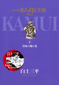 カムイ伝全集 カムイ外伝 4巻