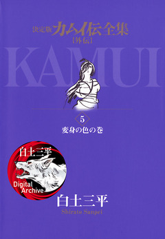 カムイ伝全集 カムイ外伝 5巻
