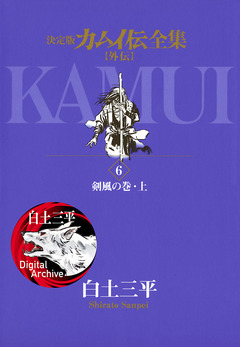 カムイ伝全集 カムイ外伝 6巻