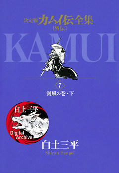 カムイ伝全集 カムイ外伝 7巻