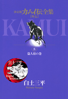 カムイ伝全集 カムイ外伝 8巻
