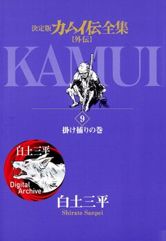 カムイ伝全集 カムイ外伝 9巻