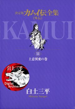 カムイ伝全集 カムイ外伝 11巻