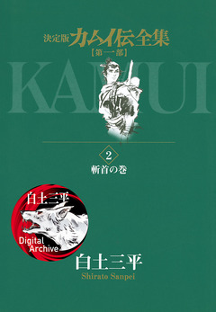 カムイ伝全集 第一部 2巻