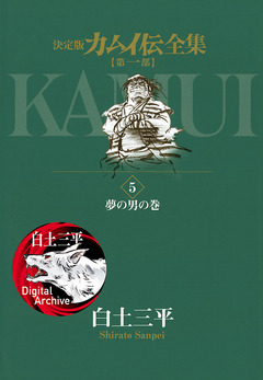 カムイ伝全集 第一部 5巻