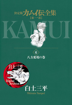 カムイ伝全集 第一部 6巻