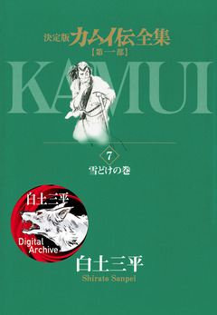 カムイ伝全集 第一部 7巻