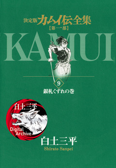 カムイ伝全集 第一部 9巻
