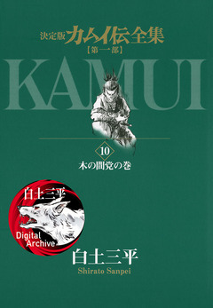 カムイ伝全集 第一部 10巻