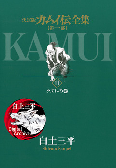 カムイ伝全集 第一部 11巻
