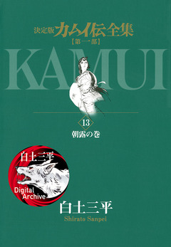 カムイ伝全集 第一部 13巻