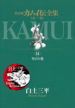 カムイ伝全集 第一部 14巻