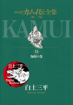 カムイ伝全集 第一部 15巻