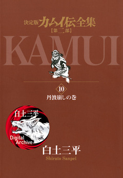 カムイ伝全集 第二部 10巻