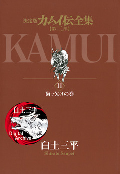 カムイ伝全集 第二部 11巻