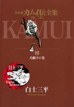 カムイ伝全集 第二部 12巻
