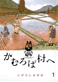 かむろば村へ 1巻