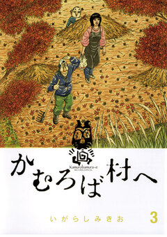 かむろば村へ 3巻