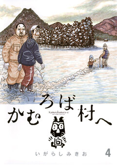 かむろば村へ 4巻