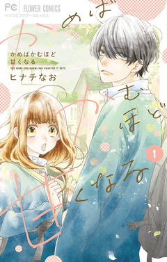 かめばかむほど甘くなる 1巻