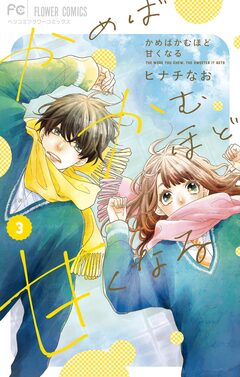 かめばかむほど甘くなる 3巻