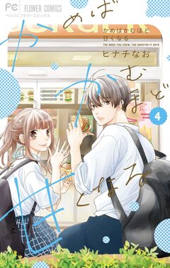 かめばかむほど甘くなる 4巻
