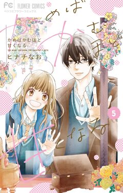 かめばかむほど甘くなる 5巻