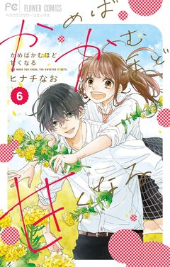 かめばかむほど甘くなる 6巻