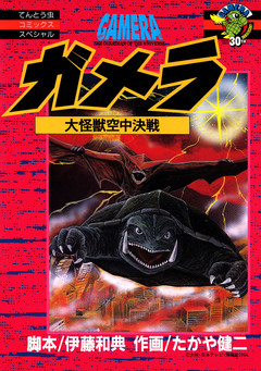 ガメラ 大怪獣空中決戦 1巻