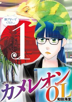 カメレオンOL 1巻
