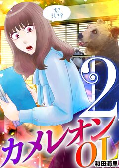 カメレオンOL 2巻