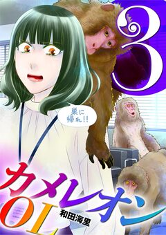 カメレオンOL 3巻