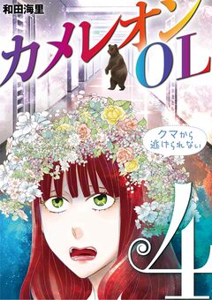 カメレオンOL 4巻